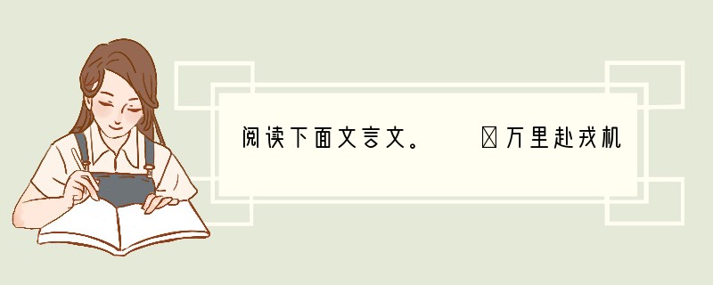 阅读下面文言文。　　①万里赴戎机，关山度若飞。朔气传金柝，寒光照铁衣。将军百战死